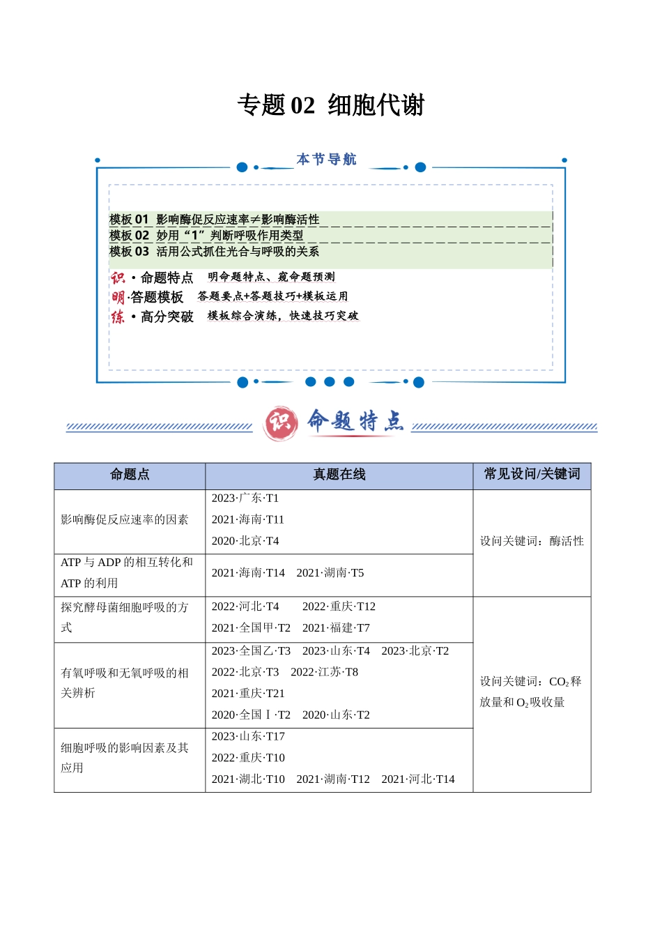 专题02 细胞代谢(3大模板)(教师版).docx_第1页