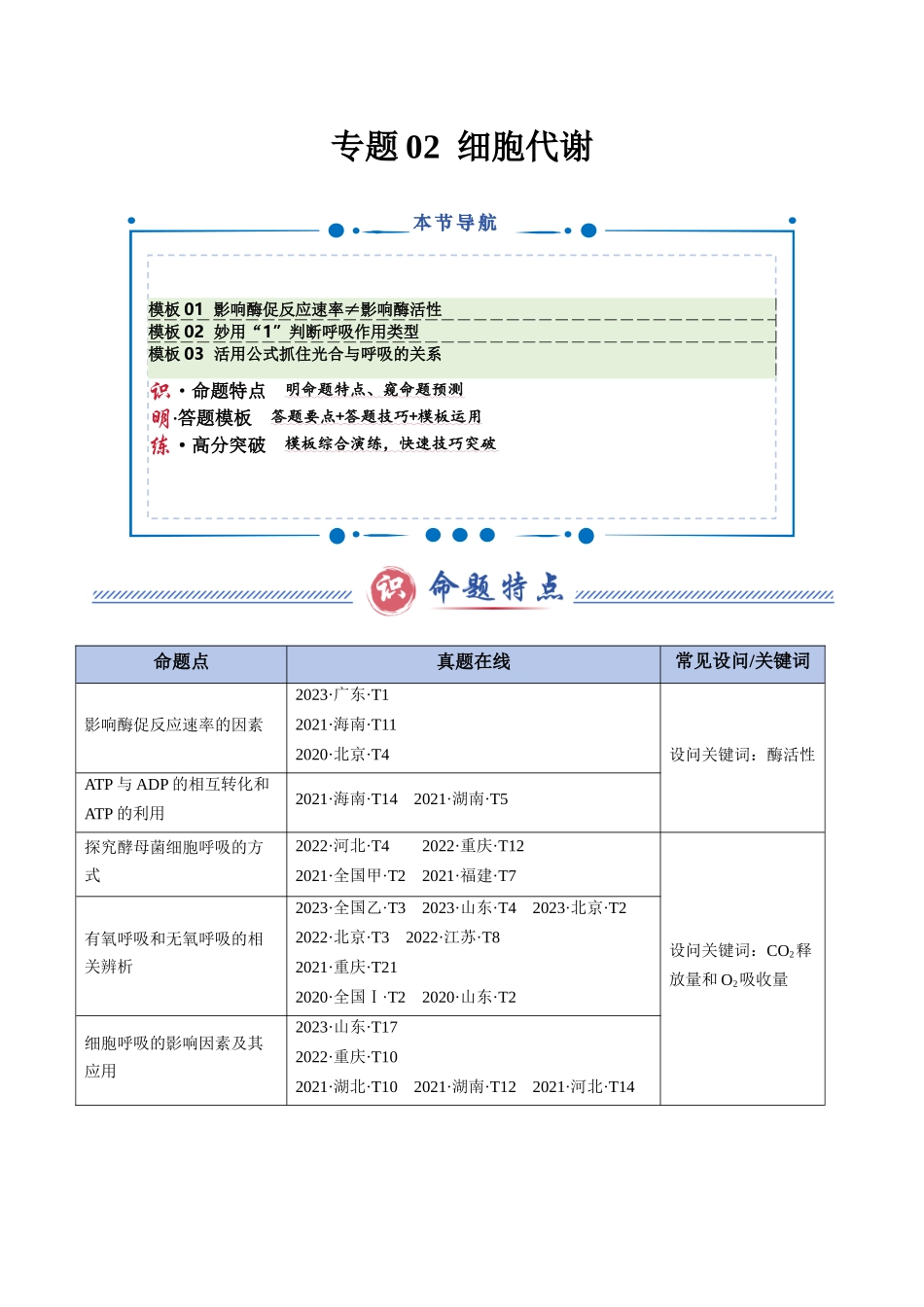 专题02 细胞代谢（3大模板）（学生版）.docx_第1页