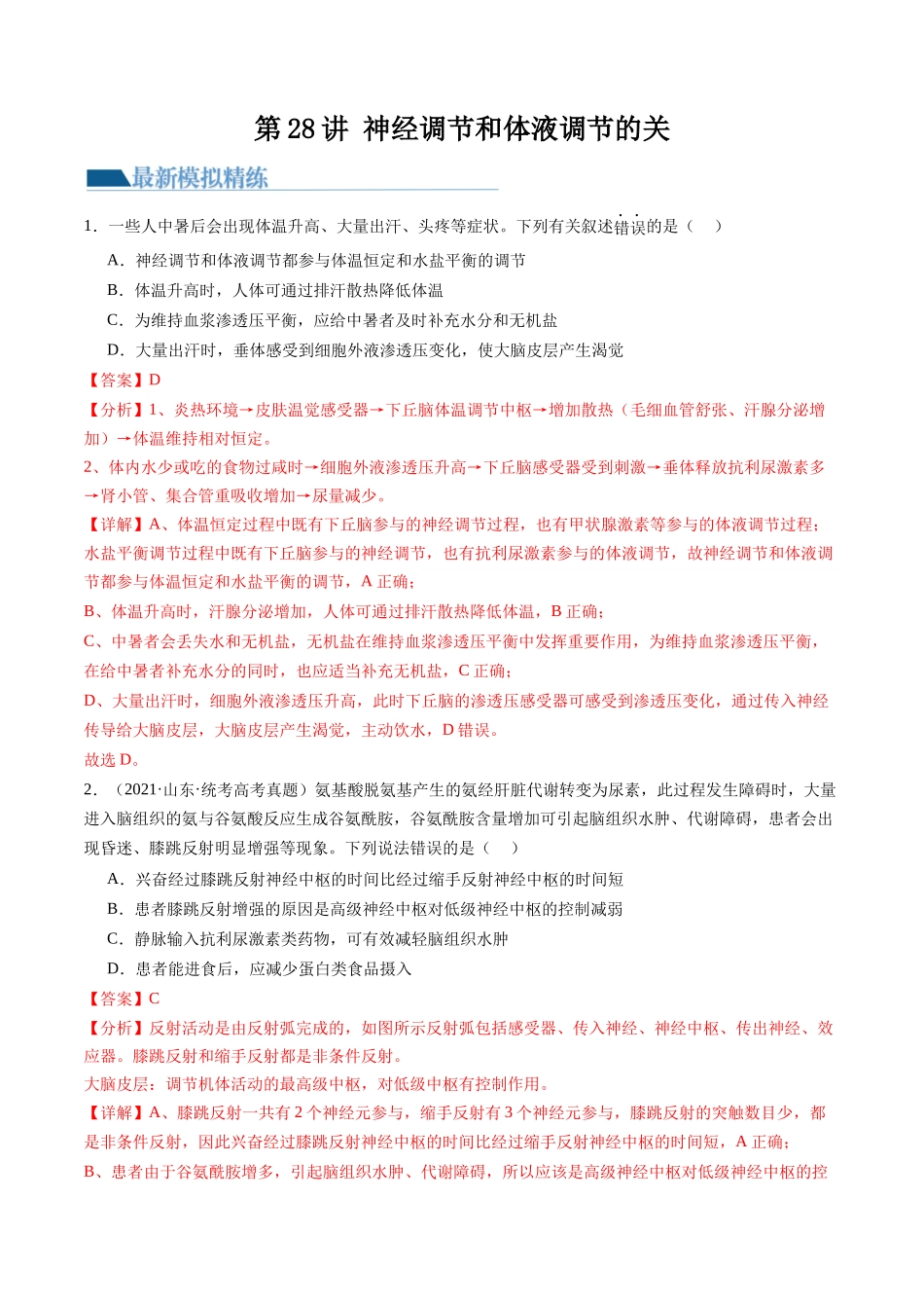 第28讲 神经调节和体液调节的关系(练习)(解析版).docx_第1页