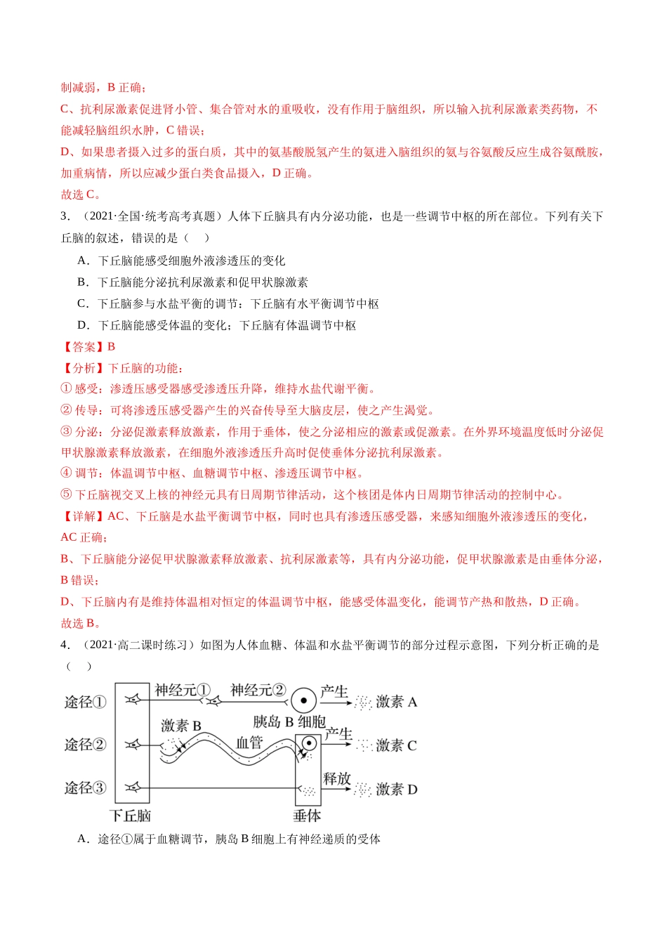第28讲 神经调节和体液调节的关系(练习)(解析版).docx_第2页
