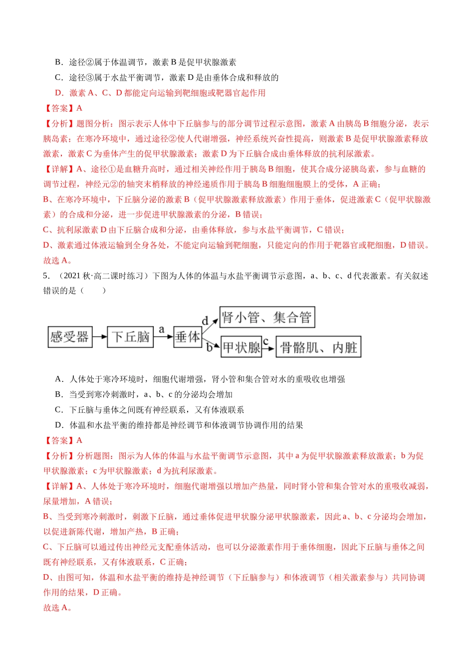 第28讲 神经调节和体液调节的关系(练习)(解析版).docx_第3页