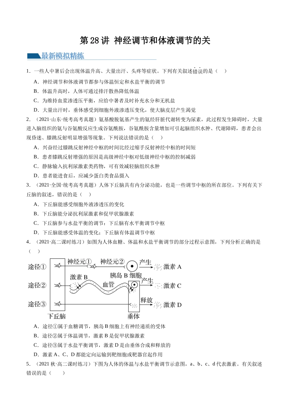 第28讲 神经调节和体液调节的关系(练习)(原卷版).docx_第1页