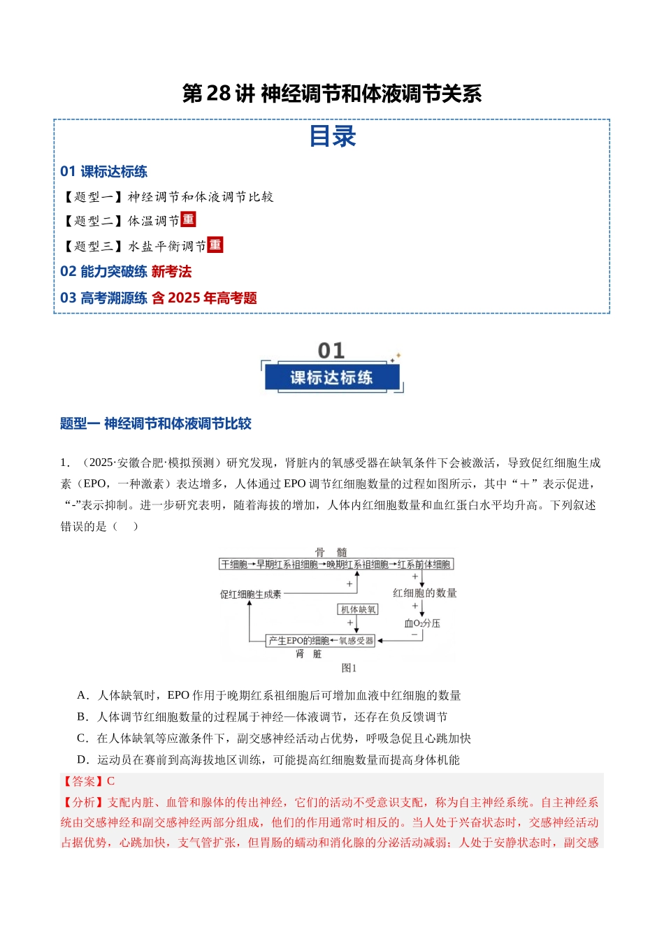 第28讲 神经调节和体液调节关系(专项训练)(安徽专用) (教师版).docx_第1页