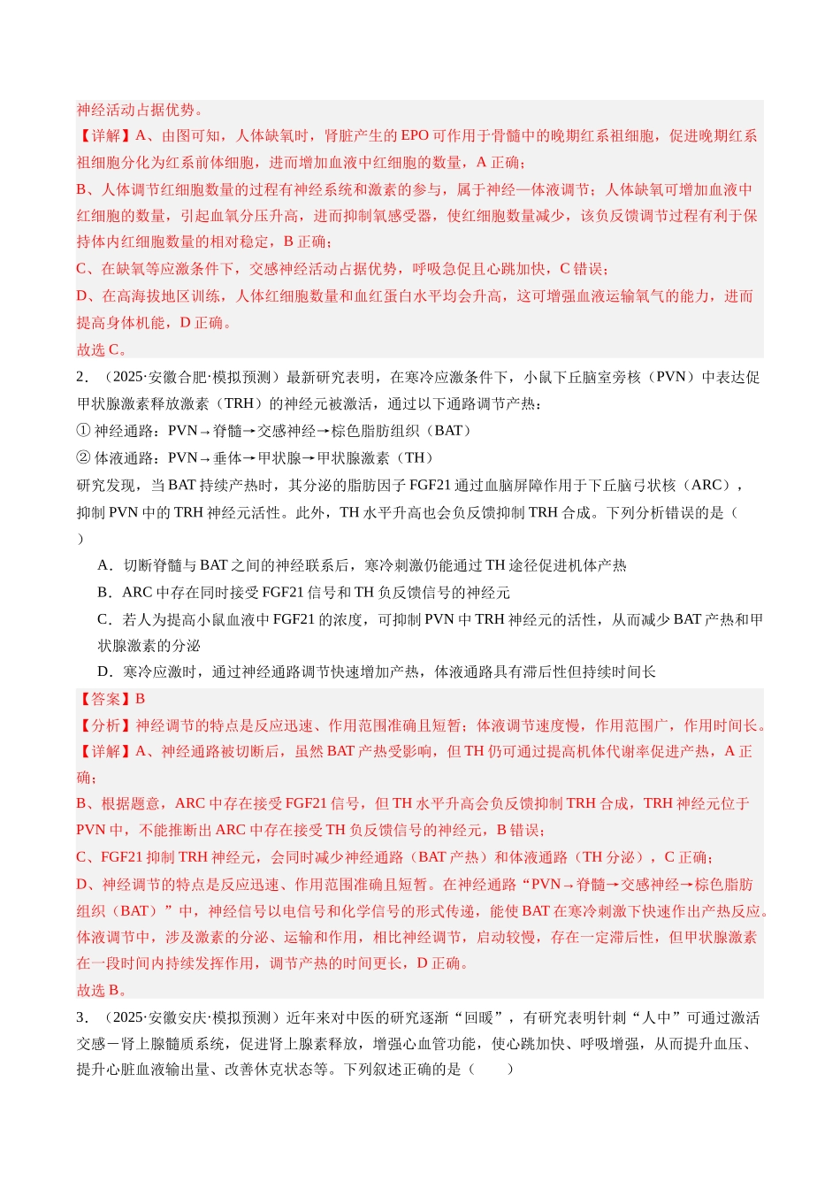 第28讲 神经调节和体液调节关系(专项训练)(安徽专用) (教师版).docx_第2页