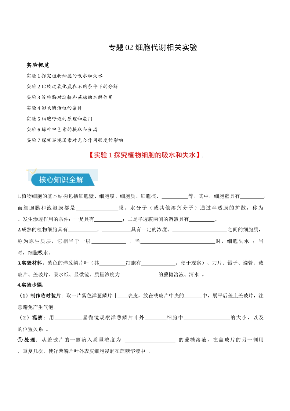 专题02 细胞代谢相关实验（学生版）.docx_第1页