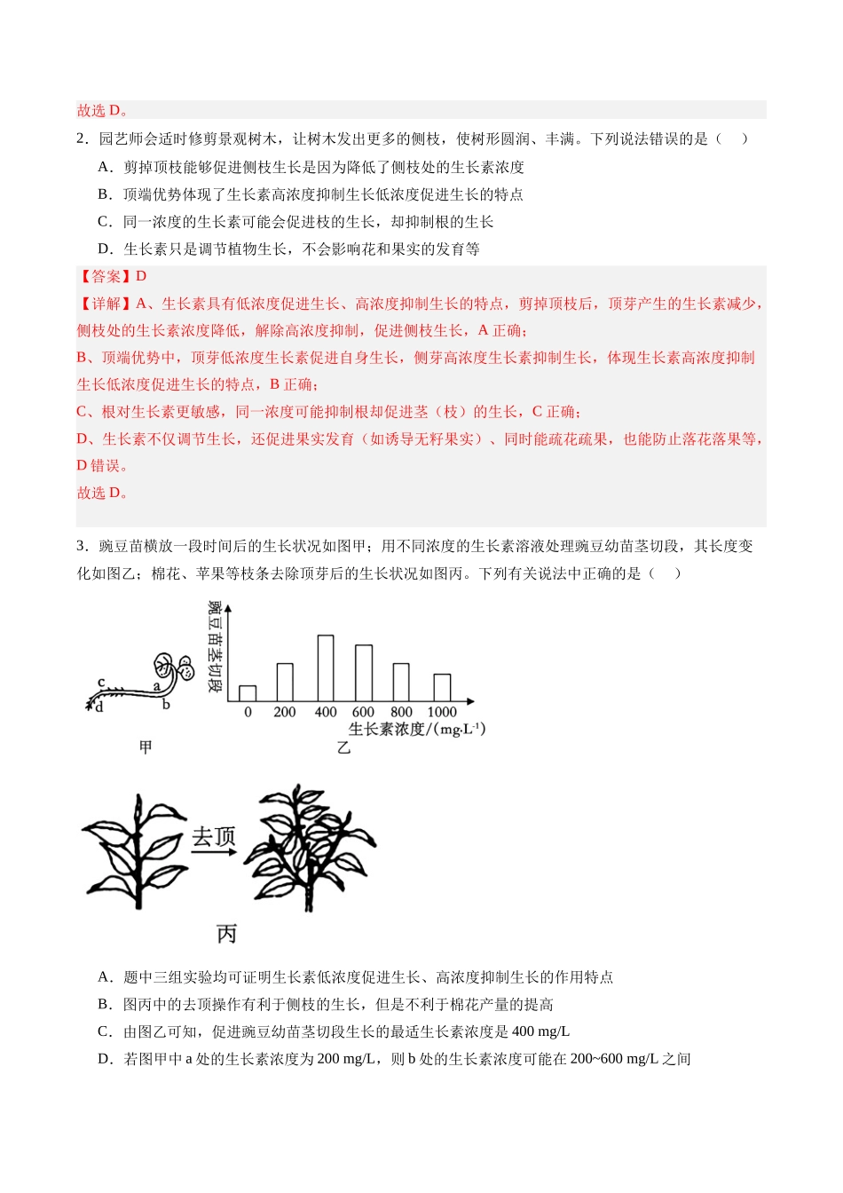 第28讲 植物生命活动的调节(专项训练)(黑吉辽蒙专用)(教师版).docx_第2页