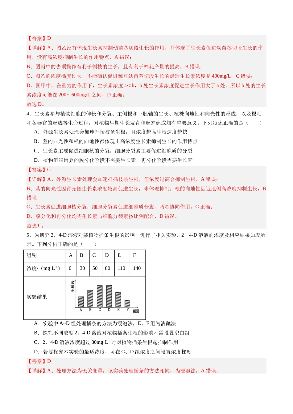 第28讲 植物生命活动的调节(专项训练)(黑吉辽蒙专用)(教师版).docx_第3页
