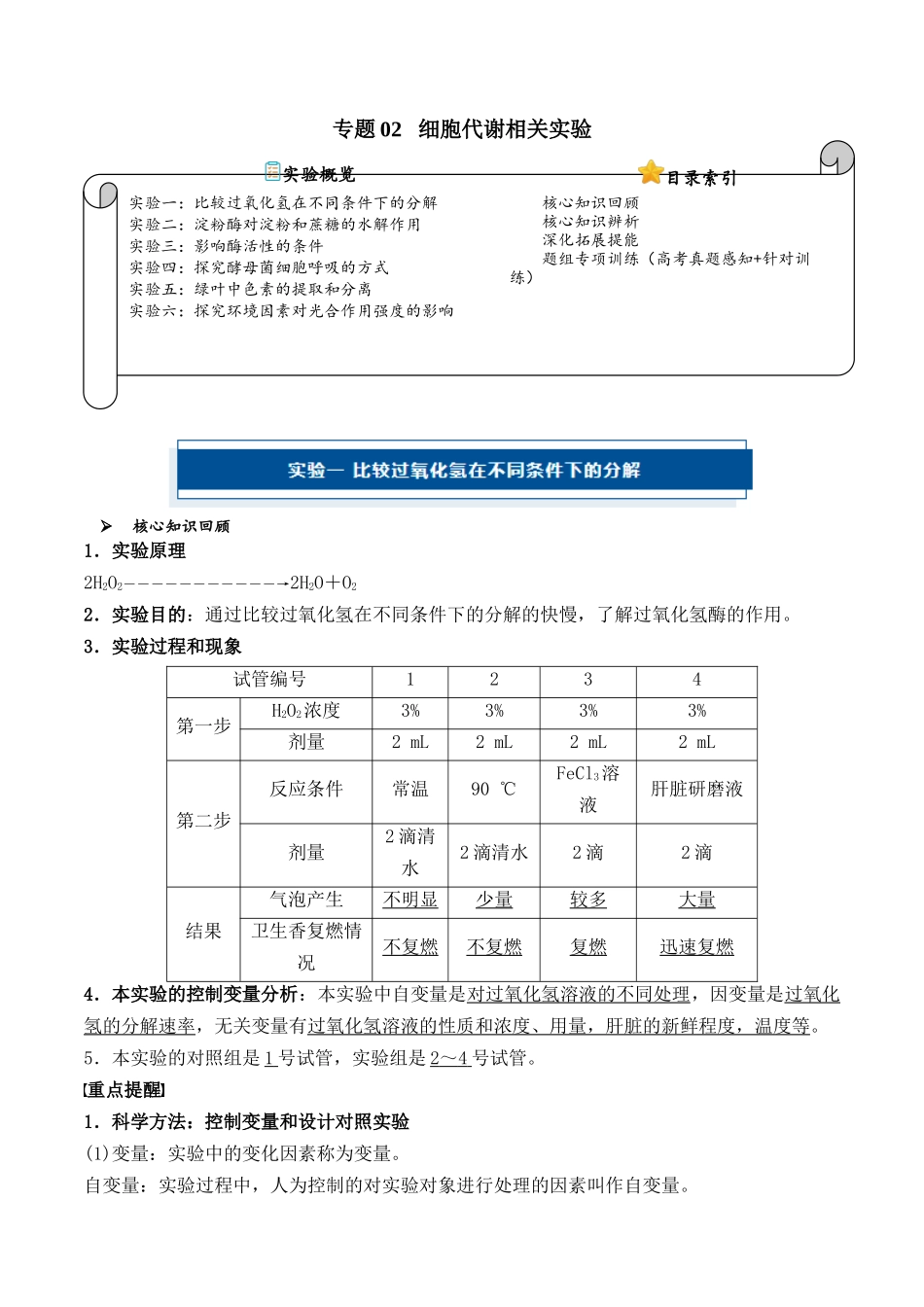 专题02 细胞代谢相关实验(原卷版).docx_第1页