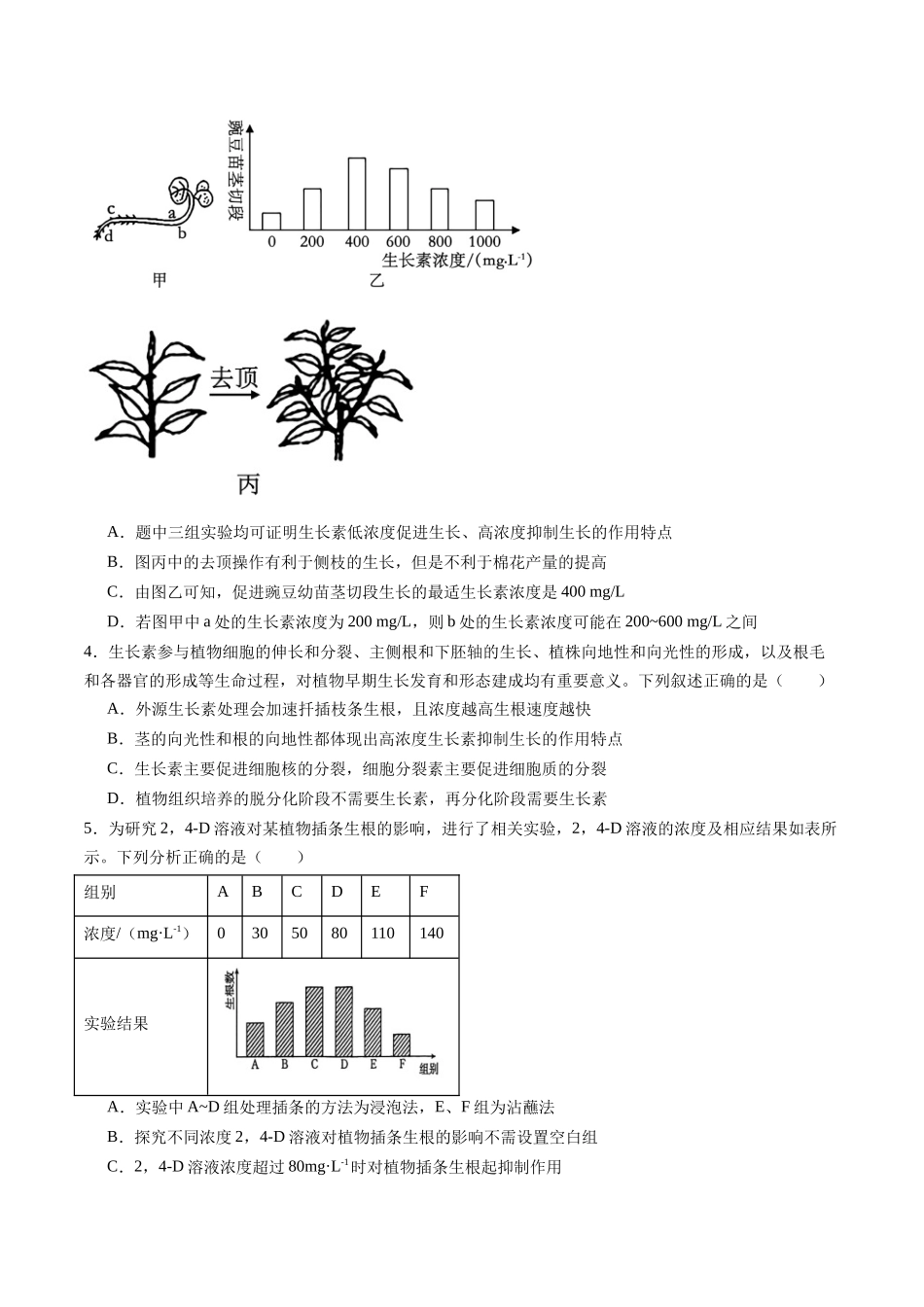 第28讲 植物生命活动的调节(专项训练)(黑吉辽蒙专用)(学生版).docx_第2页