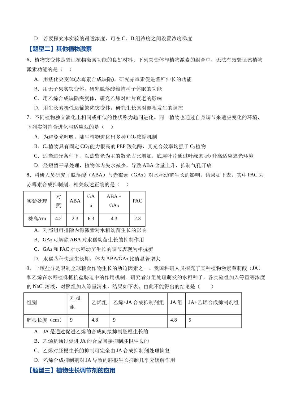 第28讲 植物生命活动的调节(专项训练)(黑吉辽蒙专用)(学生版).docx_第3页