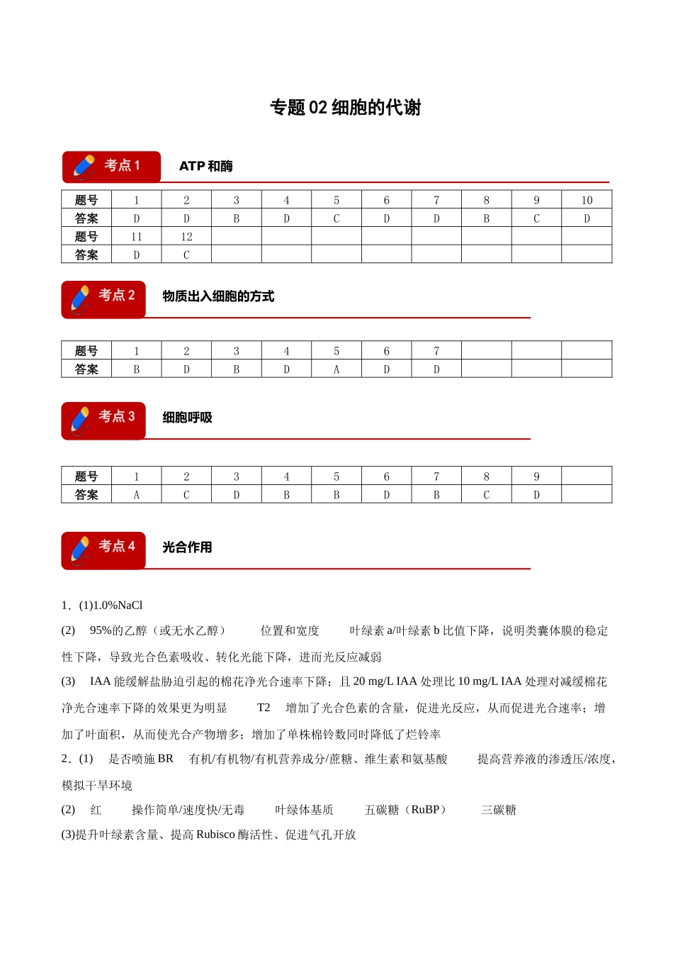 专题02 细胞的代谢(4大考点)(答案版).docx_第1页