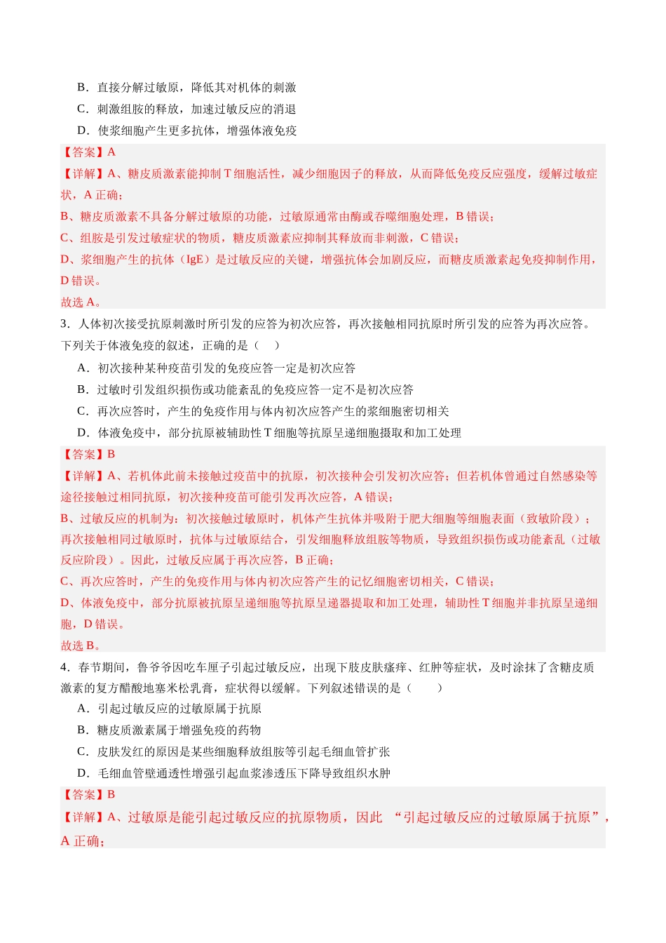 第29讲 免疫失调和免疫学的应用(专项训练)(四川专用)(教师版).docx_第2页