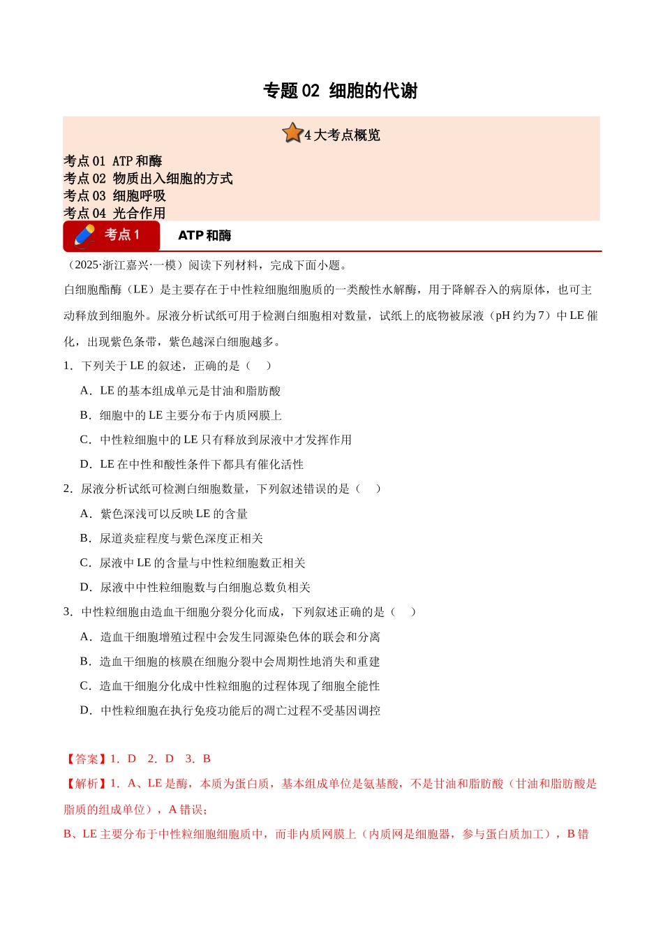 专题02 细胞的代谢(4大考点)(教师版).docx_第1页