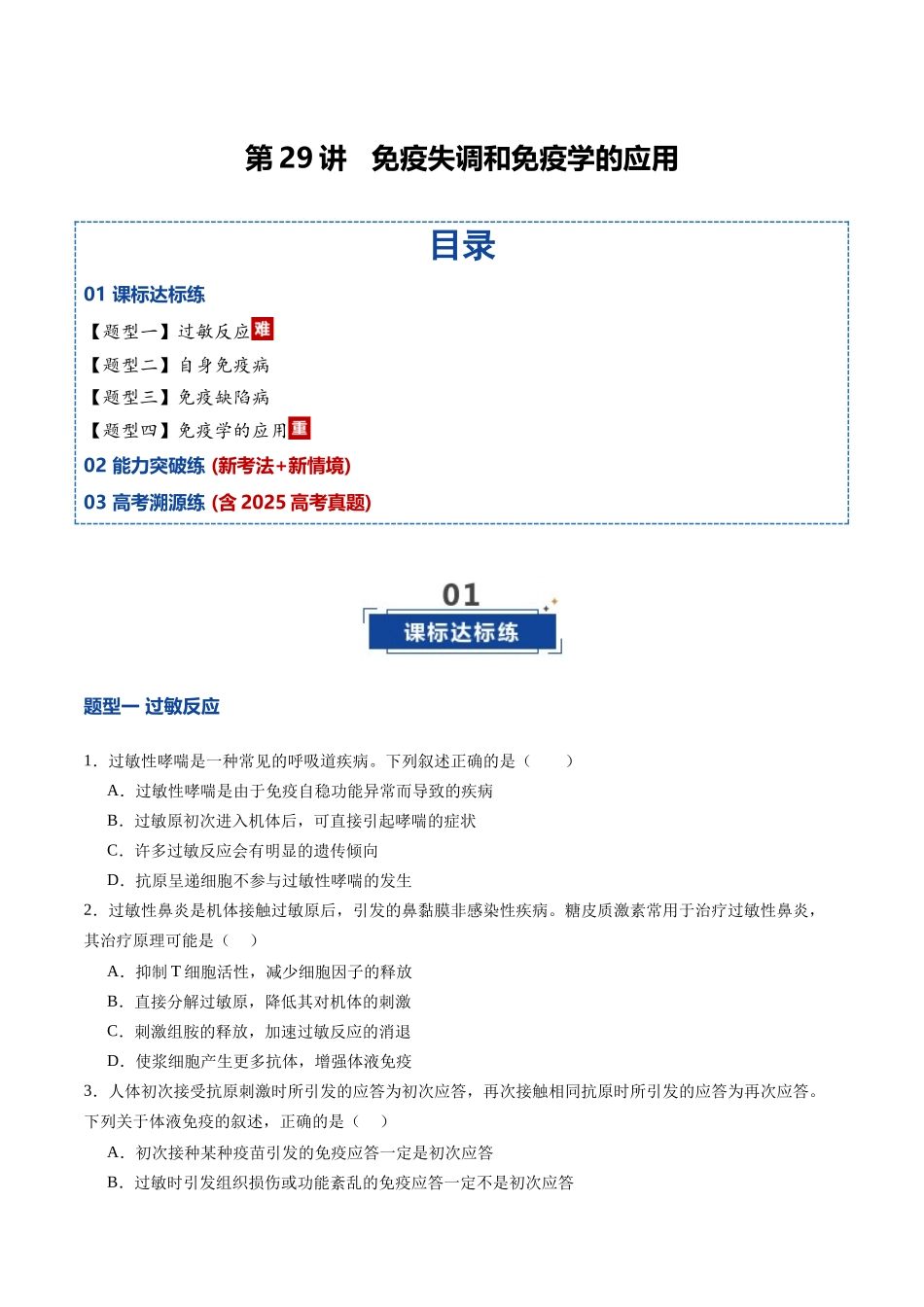 第29讲 免疫失调和免疫学的应用(专项训练)(四川专用)(学生版).docx_第1页