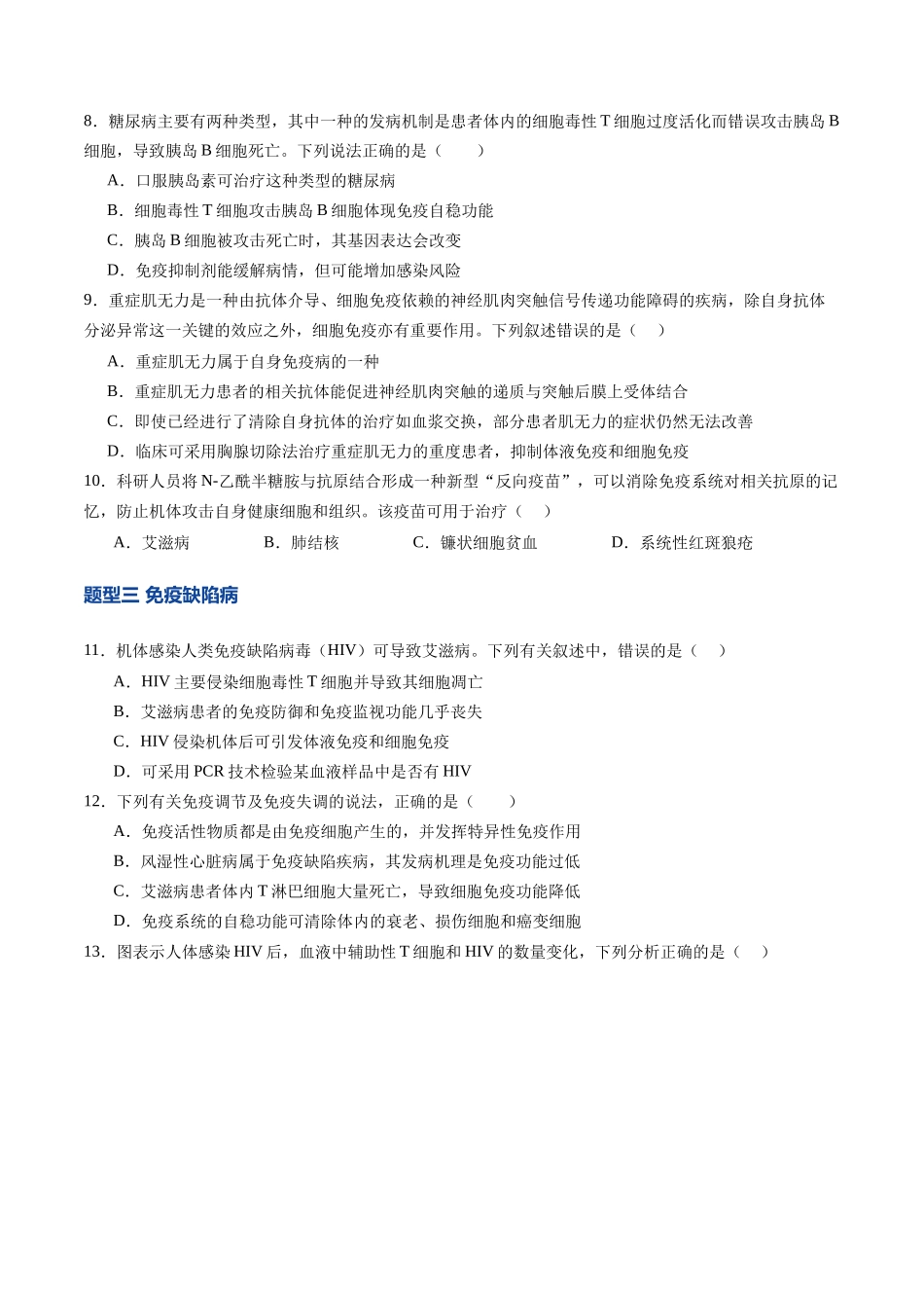 第29讲 免疫失调和免疫学的应用(专项训练)(四川专用)(学生版).docx_第3页