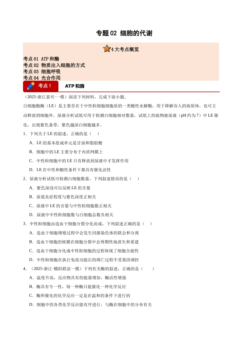专题02 细胞的代谢(4大考点)(学生版).docx_第1页