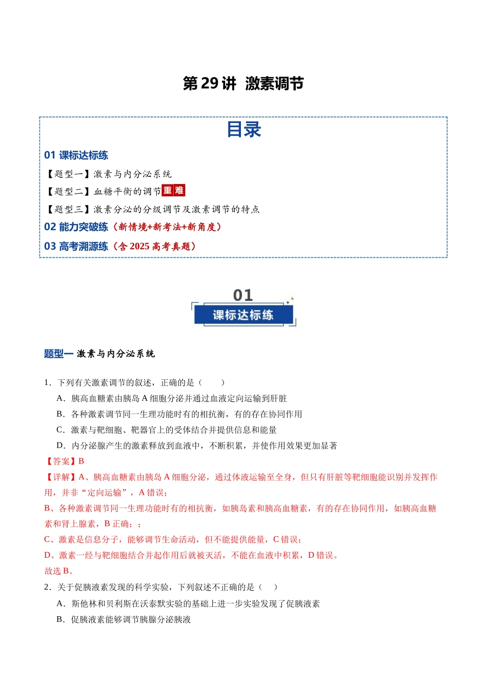 第29讲 激素调节 （专项训练）（福建专用）（教师版）.docx_第1页