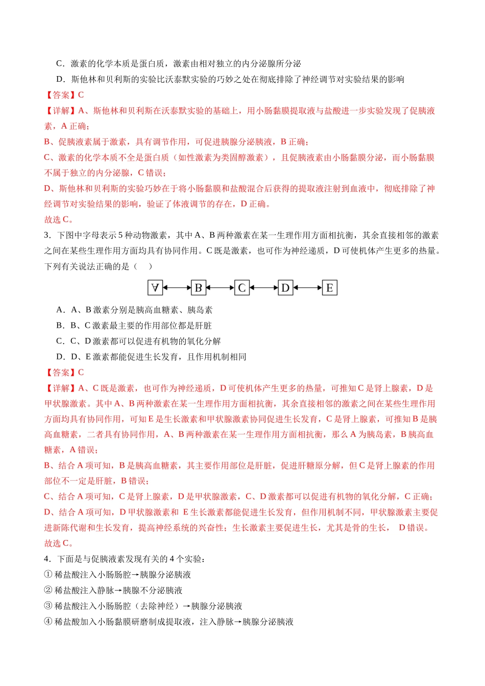 第29讲 激素调节 （专项训练）（福建专用）（教师版）.docx_第2页