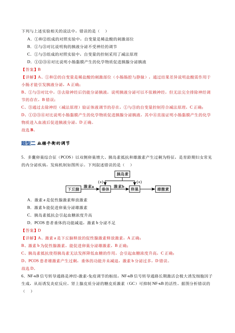 第29讲 激素调节 （专项训练）（福建专用）（教师版）.docx_第3页