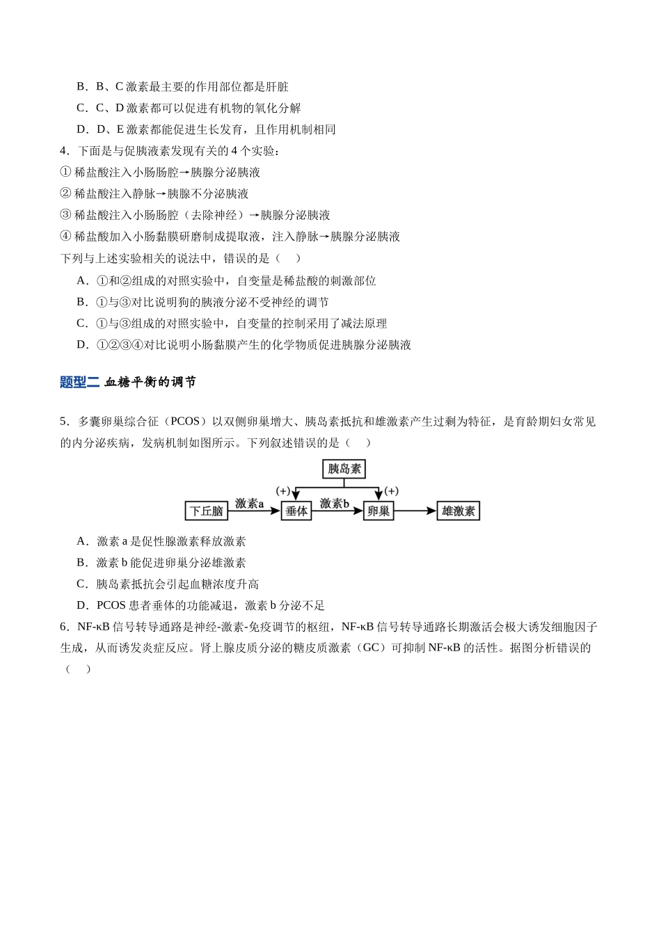第29讲 激素调节 （专项训练）（福建专用）（学生版）.docx_第2页