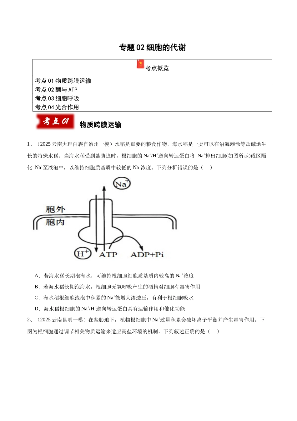 专题02 细胞的代谢(学生版).docx_第1页