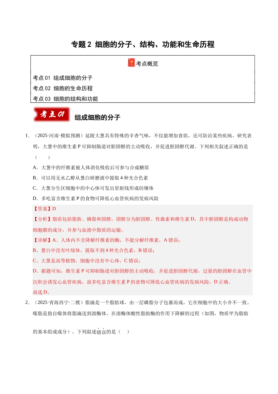 专题02 细胞的分子、结构、功能和生命历程（教师版）.docx_第1页