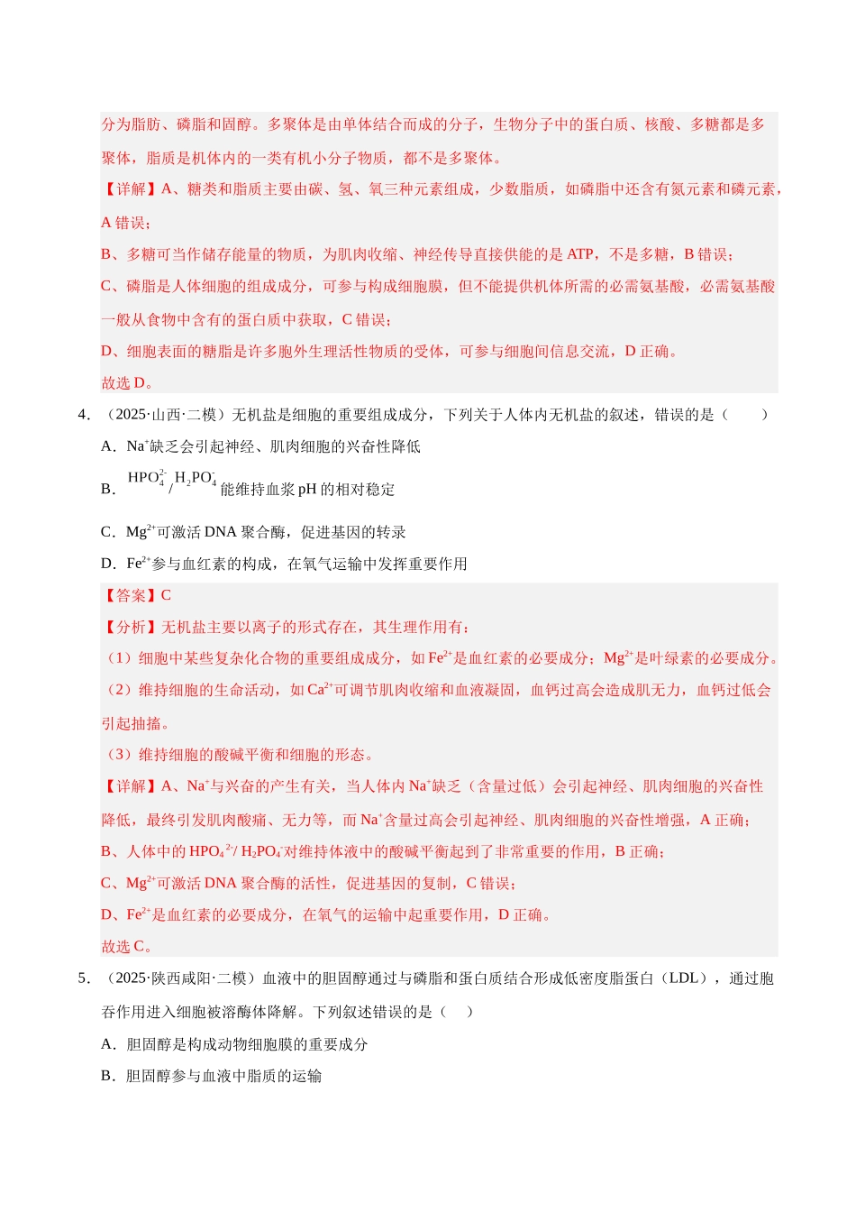 专题02 细胞的分子、结构、功能和生命历程（教师版）.docx_第3页