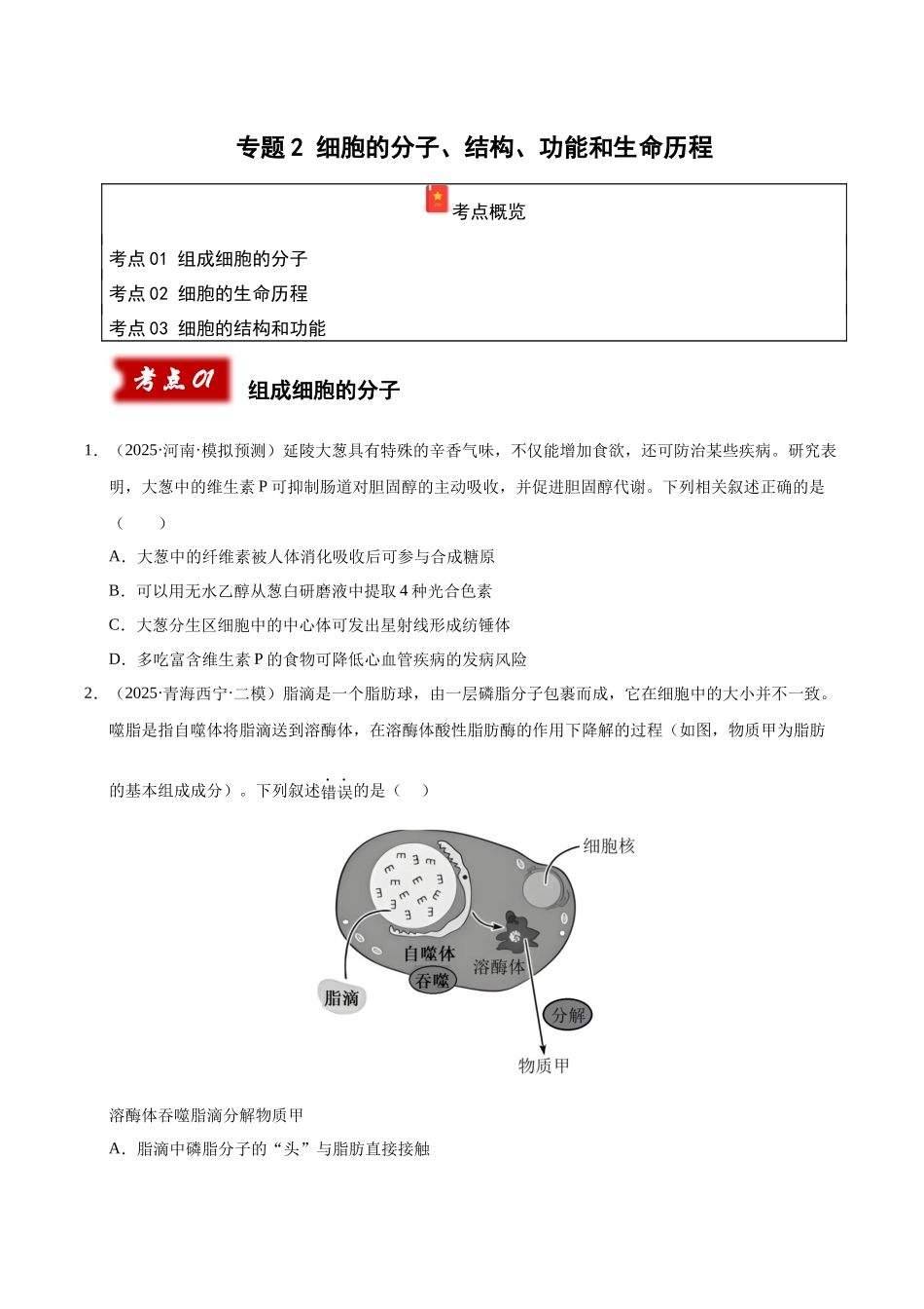 专题02 细胞的分子、结构、功能和生命历程（学生版）.docx_第1页