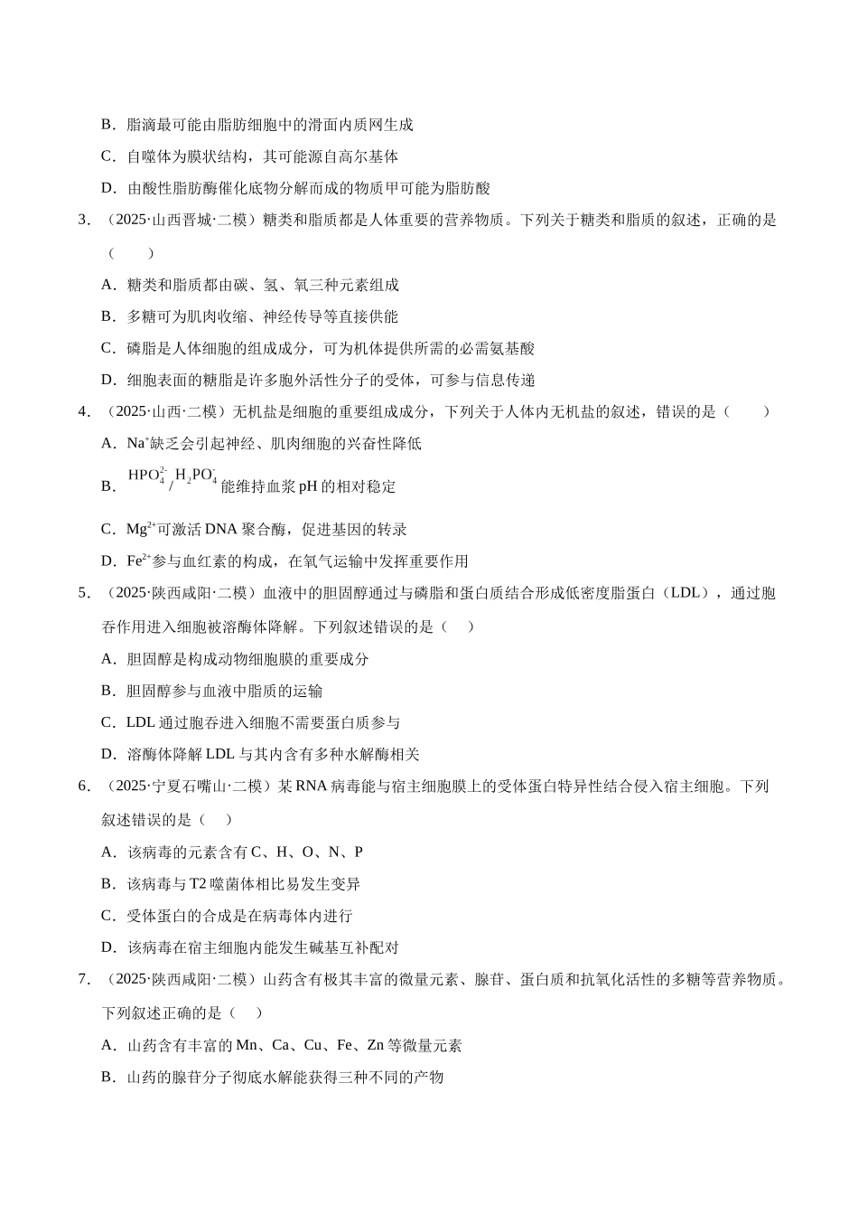专题02 细胞的分子、结构、功能和生命历程（学生版）.docx_第2页