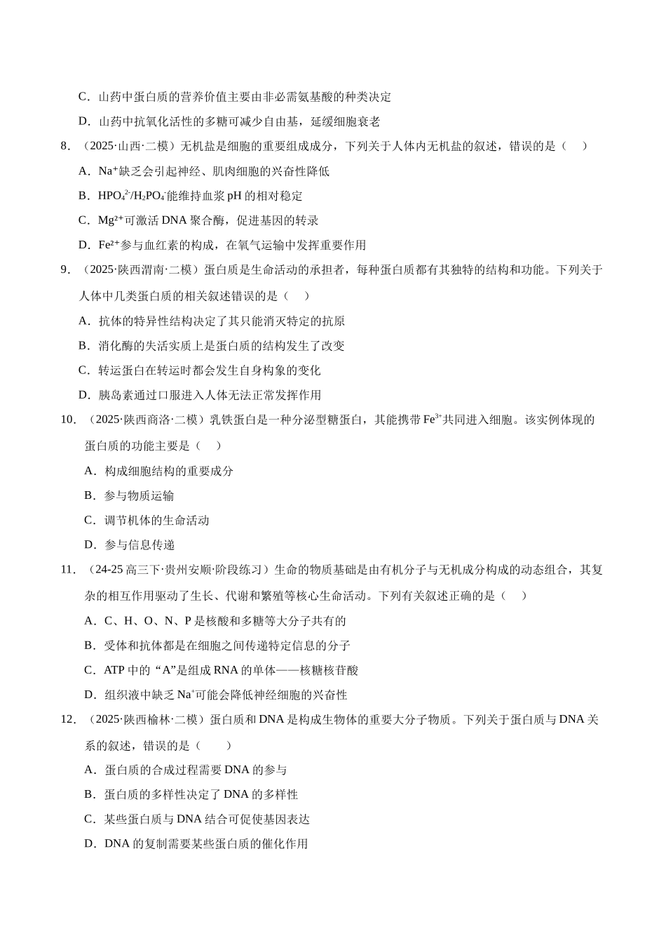 专题02 细胞的分子、结构、功能和生命历程（学生版）.docx_第3页