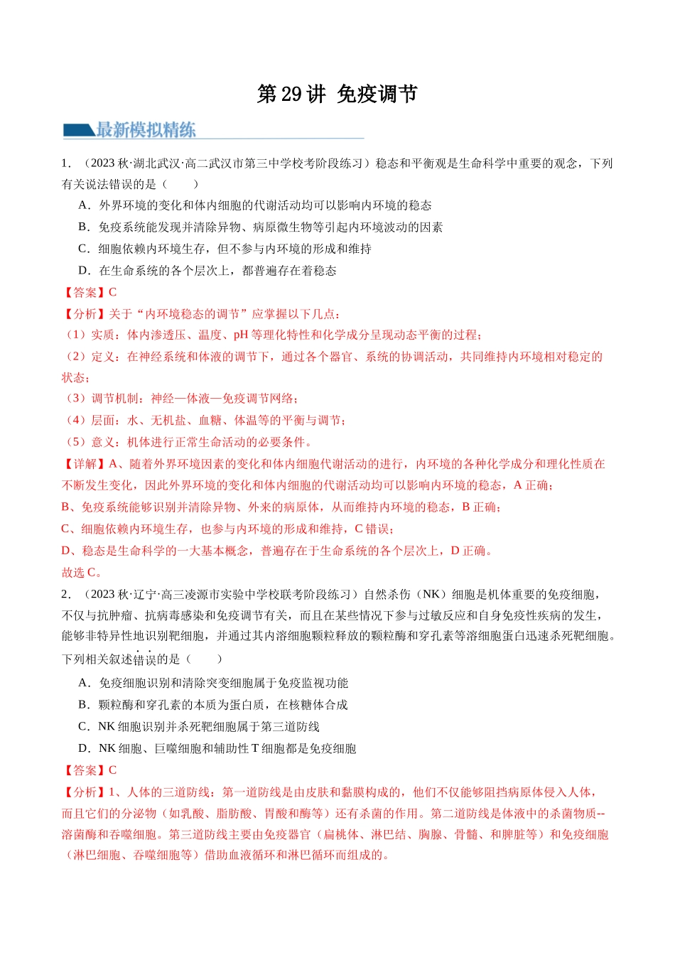 第29讲 免疫调节(练习)(解析版).docx_第1页
