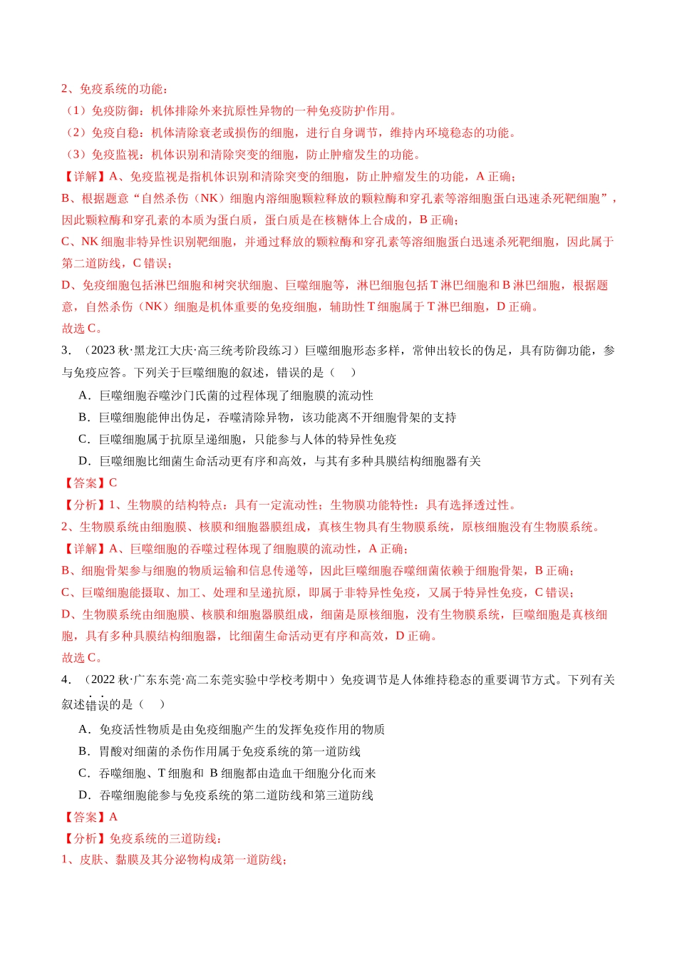 第29讲 免疫调节(练习)(解析版).docx_第2页