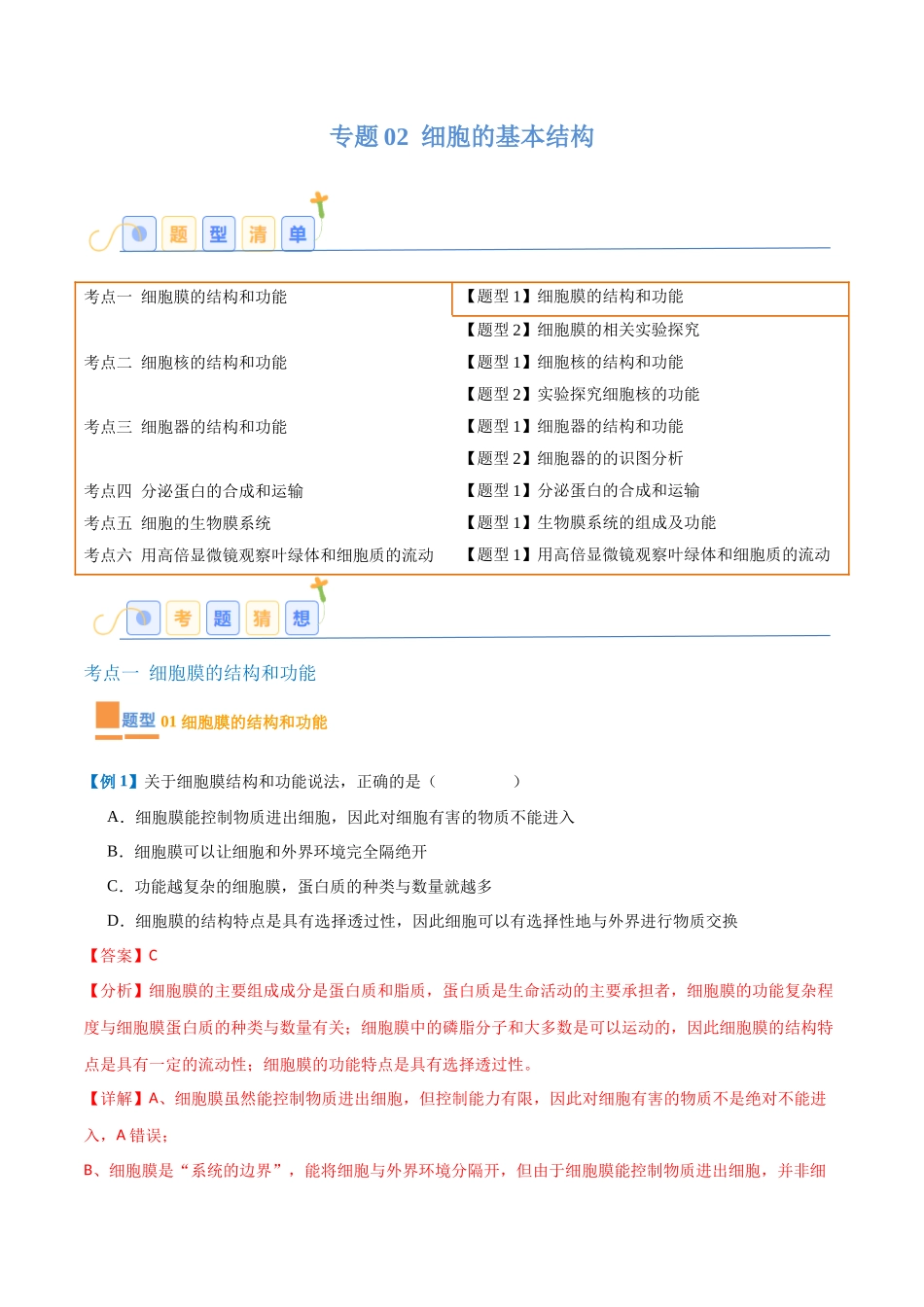 专题02 细胞的基本结构(9大题型)(教师版).docx_第1页