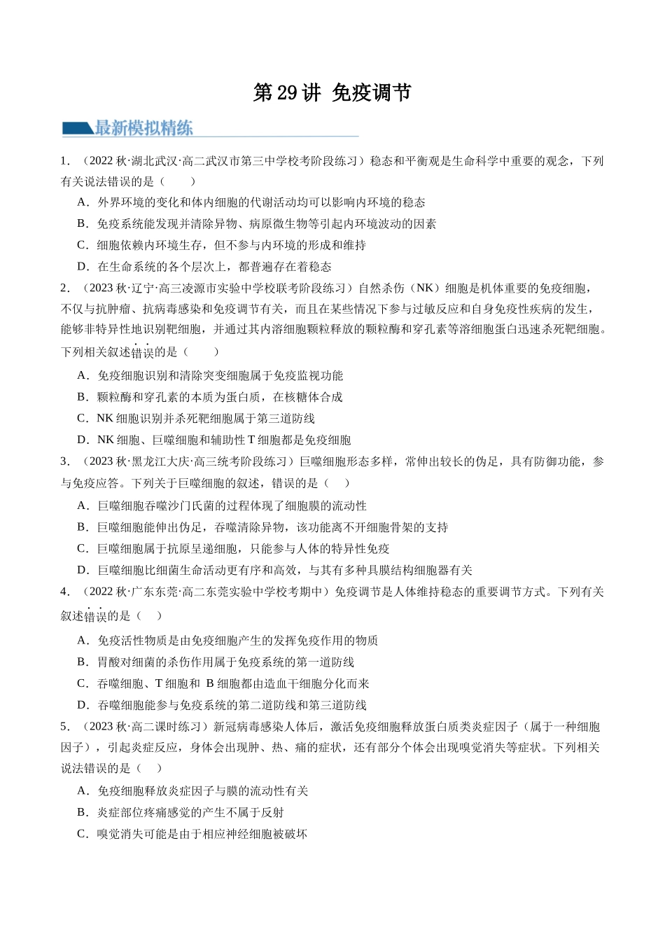 第29讲 免疫调节（练习）（原卷版）.docx_第1页