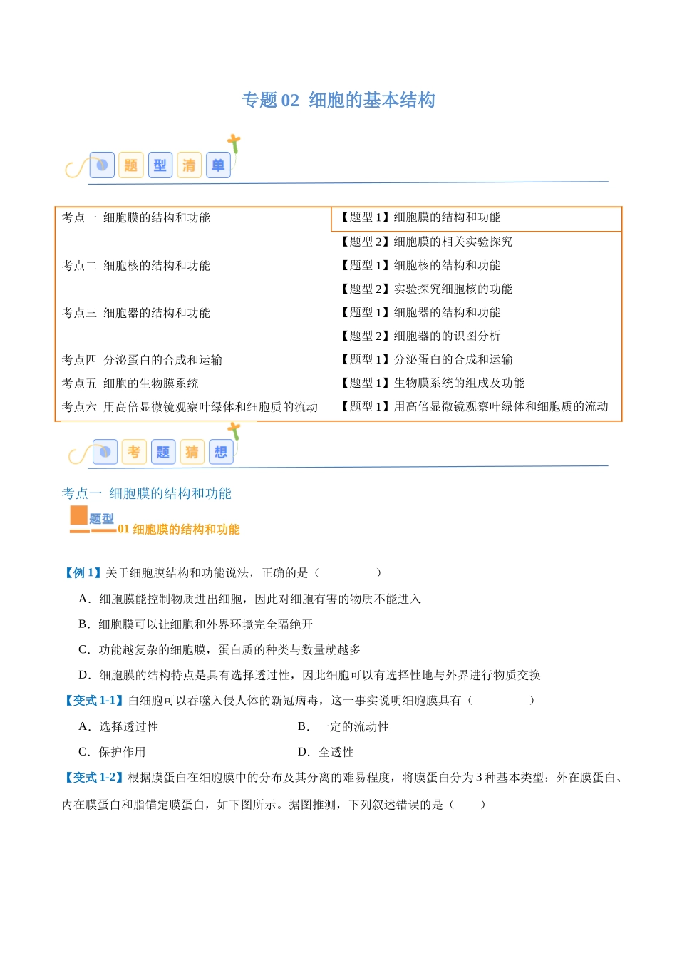 专题02 细胞的基本结构（9大题型）（学生版）.docx_第1页