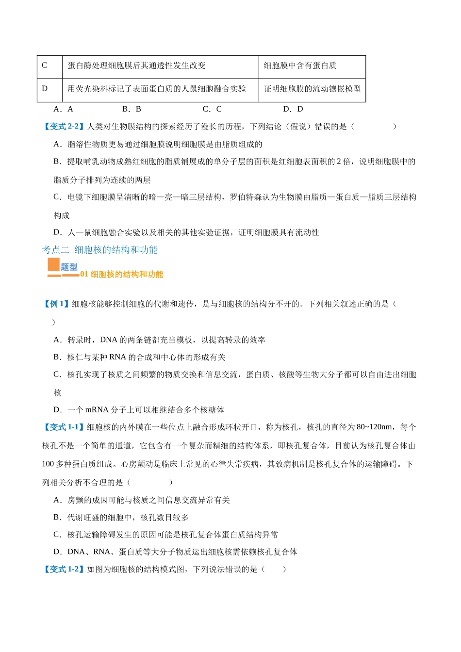 专题02 细胞的基本结构（9大题型）（学生版）.docx_第3页