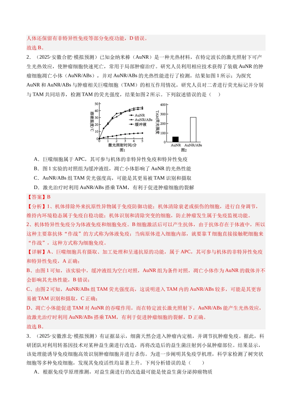 第29讲 免疫调节(专项训练)(安徽专用) (教师版).docx_第2页