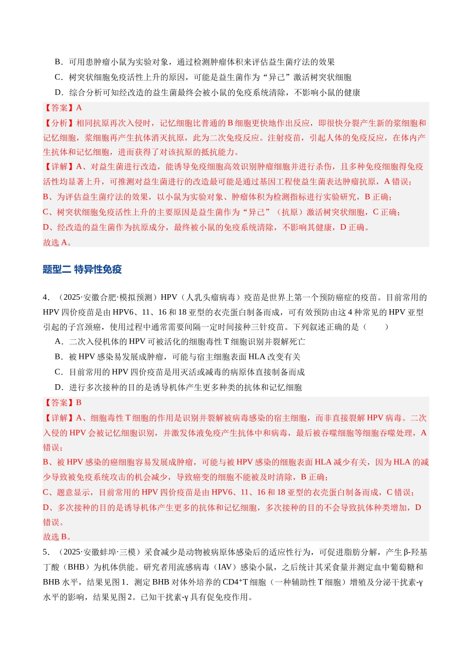 第29讲 免疫调节(专项训练)(安徽专用) (教师版).docx_第3页