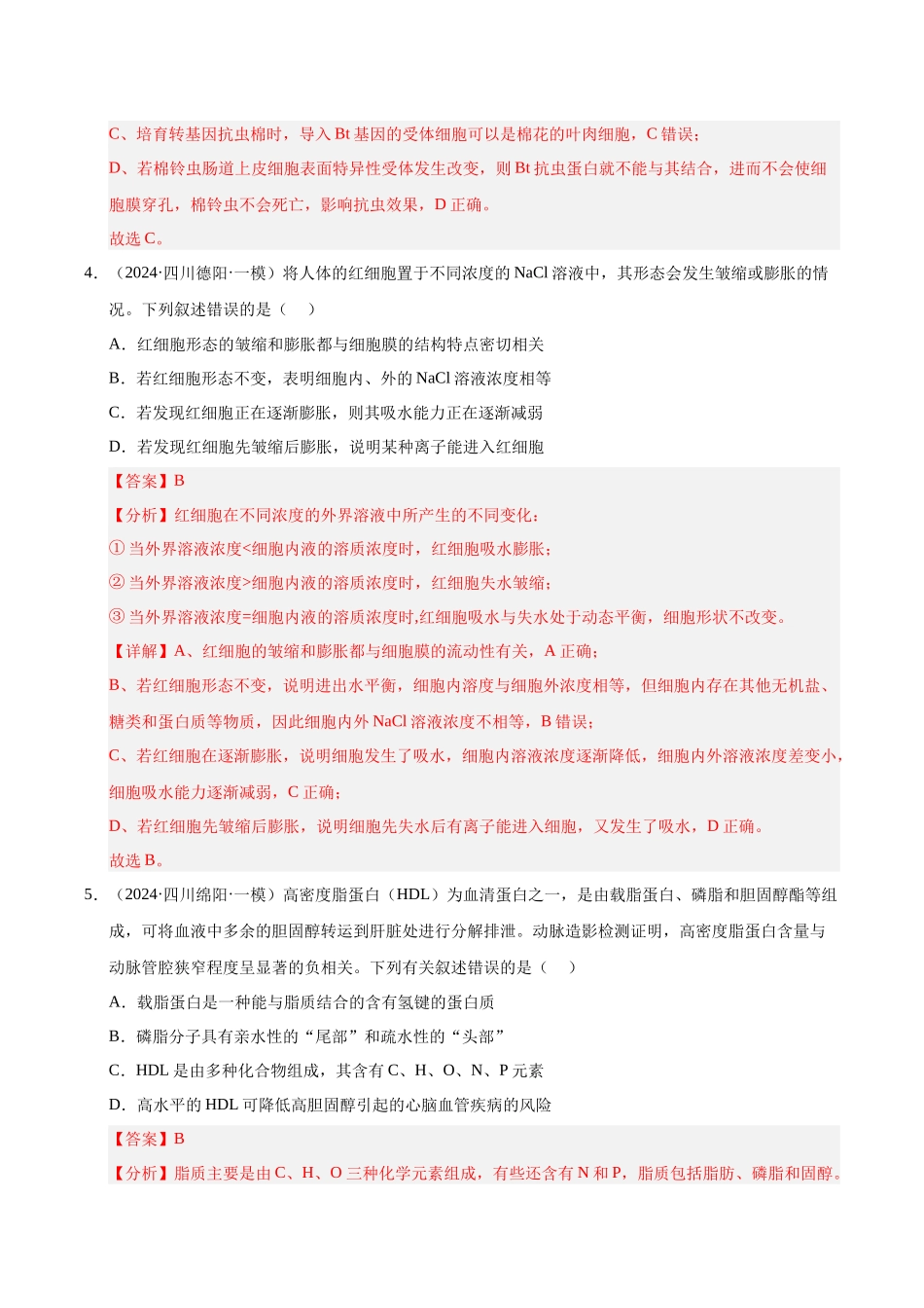 专题02 细胞的基本结构和功能（教师版）.docx_第3页