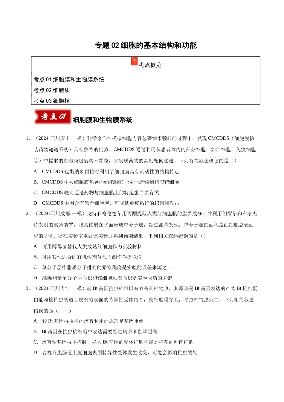 专题02 细胞的基本结构和功能（学生版）.docx_第1页