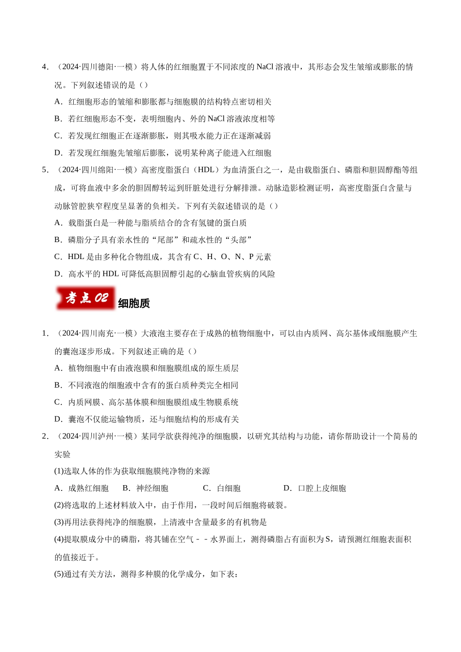 专题02 细胞的基本结构和功能（学生版）.docx_第2页