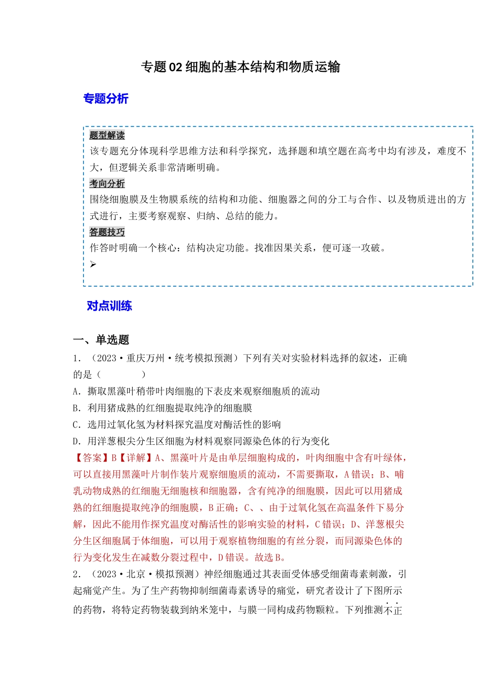 专题02 细胞的基本结构和物质运输(解析版).docx_第1页