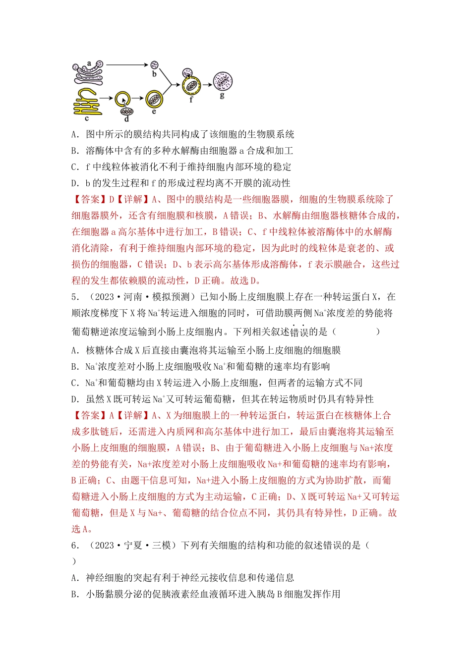 专题02 细胞的基本结构和物质运输(解析版).docx_第3页