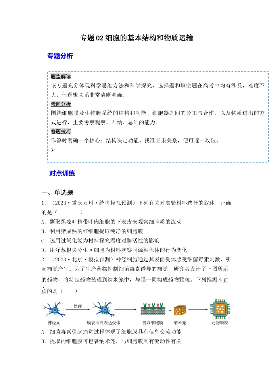 专题02 细胞的基本结构和物质运输(原卷版).docx_第1页