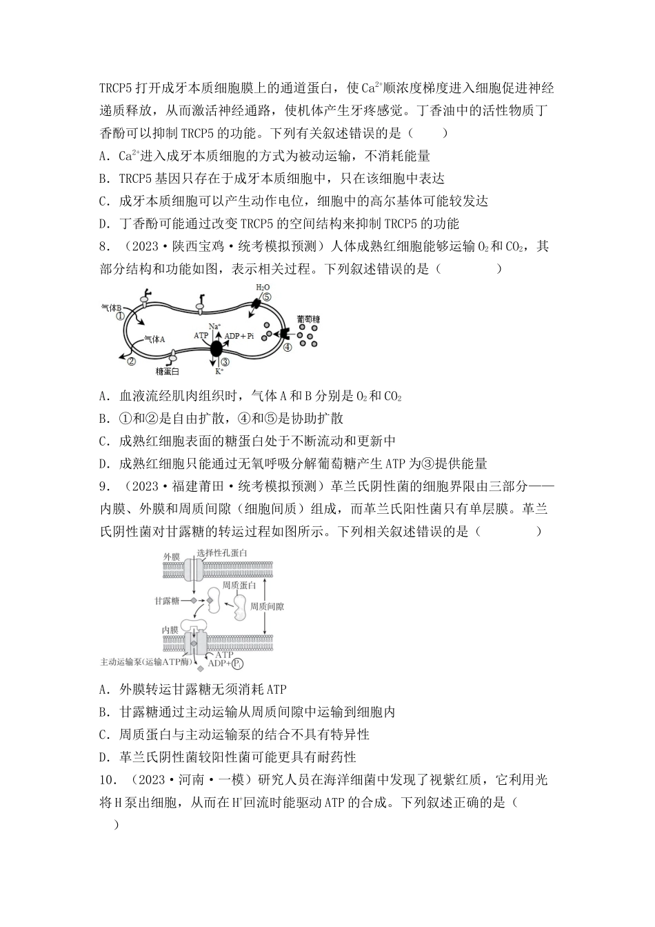专题02 细胞的基本结构和物质运输(原卷版).docx_第3页