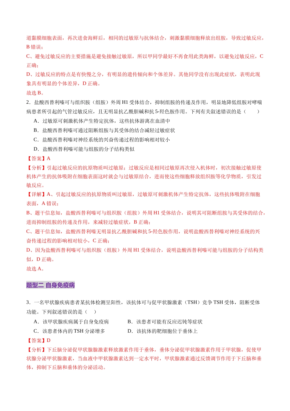 第29讲 免疫失调和免疫学的应用（练习）（教师版）.docx_第2页