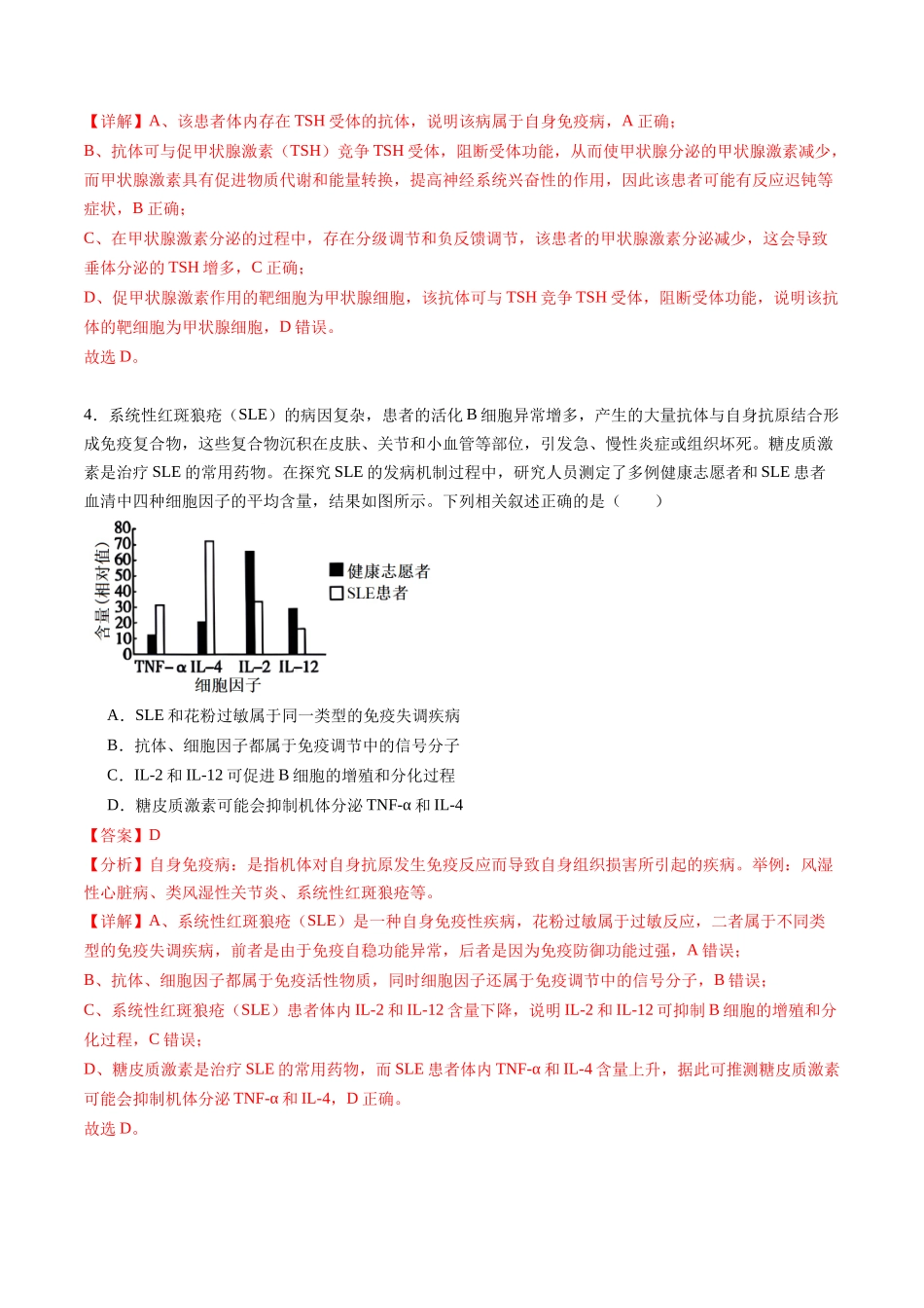 第29讲 免疫失调和免疫学的应用（练习）（教师版）.docx_第3页