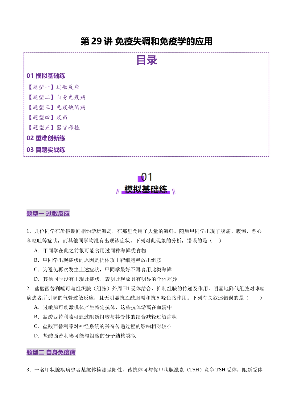 第29讲 免疫失调和免疫学的应用(练习)(学生版).docx_第1页