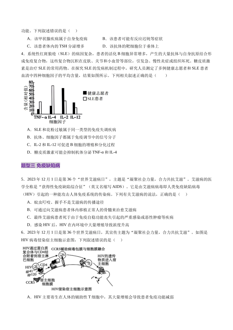 第29讲 免疫失调和免疫学的应用(练习)(学生版).docx_第2页