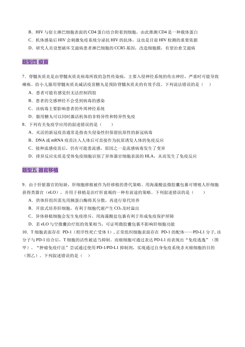 第29讲 免疫失调和免疫学的应用(练习)(学生版).docx_第3页